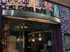 -翠华餐厅(旺角文华商场店)