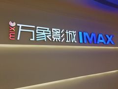 -万象影城(深圳布吉万象汇IMAX店)