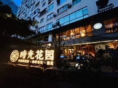 -时光花园(白鹭洲店)