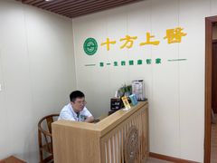 -十方上医中医品牌连锁(拱北店)