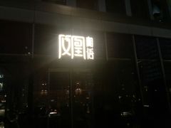 -凤凰湘语·湘粤鲜融(浦东旗舰店)