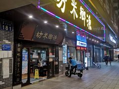 门面-渔乡米坊·岭南传统小吃专门店(天河龙口西店)