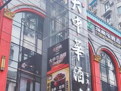 -大中华酒楼·主席武昌鱼·武汉美食地标(江汉路步行街店)