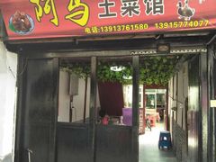 门面-阿马土菜馆