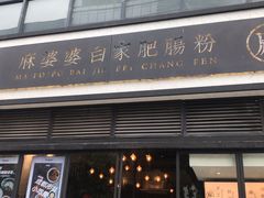 门面-麻婆婆白家肥肠粉(海岸城店)