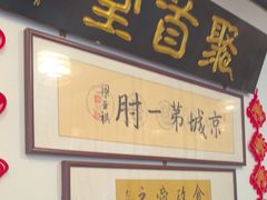 -聚首堂·特色小吃·肘子(什刹海德胜门店)