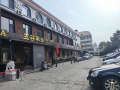 -五谷丰登农家院·地道胶东菜·海鲜烧烤(威海店)