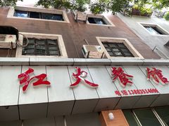 门面-红火餐馆(向阳街店)