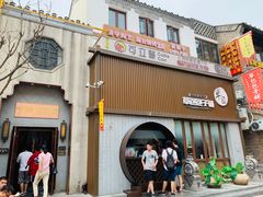门面-草包包子铺(宽厚里店)