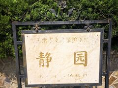-静园(和平区)