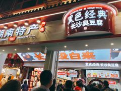 门面-黑色经典臭豆腐·湖南特产(坡子街特产局店)