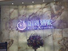-御彩酒家(东风东路店)