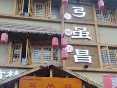 -弓虽昌焖烧鸡(大竹林店)