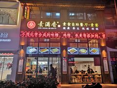 门面-素满香·素食自助餐(西安·民乐园店)