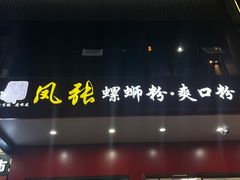 -凤张螺蛳粉·爽口粉(跃进路总店)