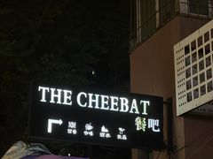 -The Cheebat 锌吧·Bistro(体育西店)