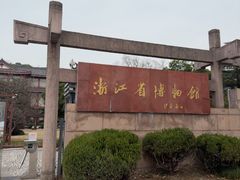 -浙江省博物馆(孤山馆区)