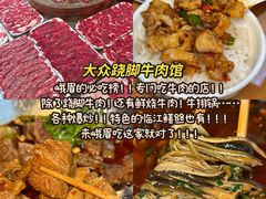 -大众跷脚牛肉馆·非遗传承单位(峨眉山店)