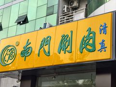 -南门涮肉(北洼路店)