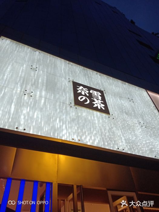 奈雪的茶(赛格店)门面图片