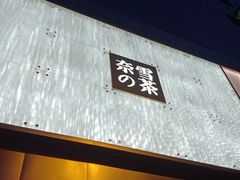 门面-奈雪的茶(赛格店)