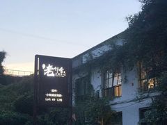 -浙C老邻舍(西城海错店)