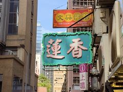 -香港蓮香樓(中環店)