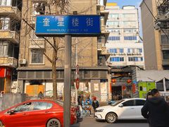 -奎星楼街