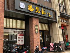 门面-锡笼记·无锡小笼(常熟万达店)