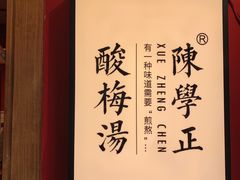 -陈学正酸梅汤(大学习巷店)