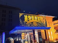 门面-波特曼西餐厅(南岗店)