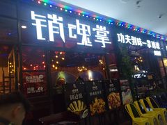 -销魂掌(卓锦曼购中心店)