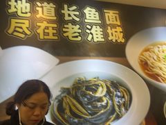 -老淮城·长鱼面(河下古镇店)