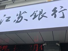 -江苏银行(苏州浒关支行)