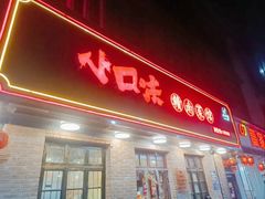 -小口味