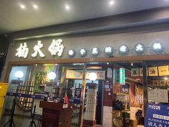 门面-楠火锅(广州总店)