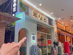 -米泰芒·东南亚料理(体育西店)