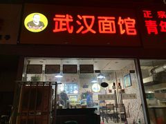 门面-武汉面馆(中枢街店)