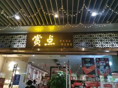 门面-赏点粤式点心(广州塔店)