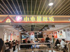 门面-小木屋拌饭(沈阳中街大悦城店)
