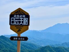 -洛阳白云山景区