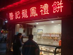 门面-赞记龙凤礼饼(宝源路店)