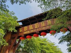 -长鹿旅游休博园