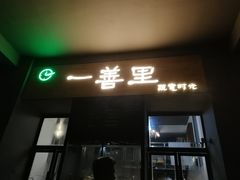 门面-一善里蔬意时光
