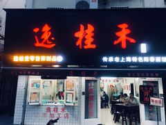 门面-逸桂禾面馆