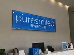 -PureSmile普诗美尔口腔(闵行华漕店)