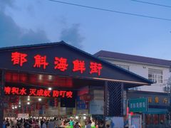 -都斛海鲜街