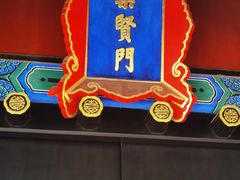 -北京国子监胡同