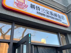 -烘焙町面包店(西四店)