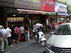 门面-吴山烤禽 (吴山路店)